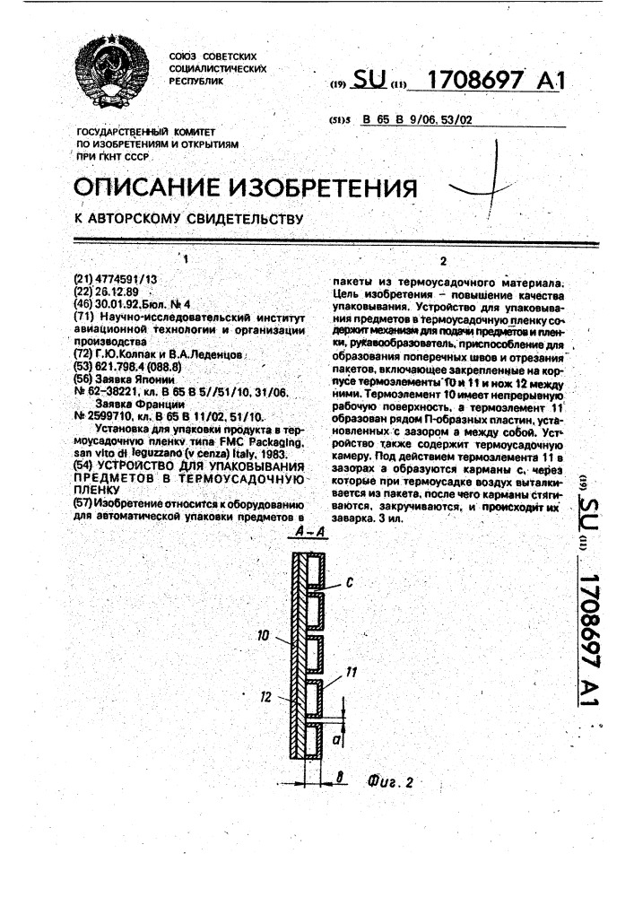 Устройство для упаковывания предметов в термоусадочную пленку (патент 1708697)