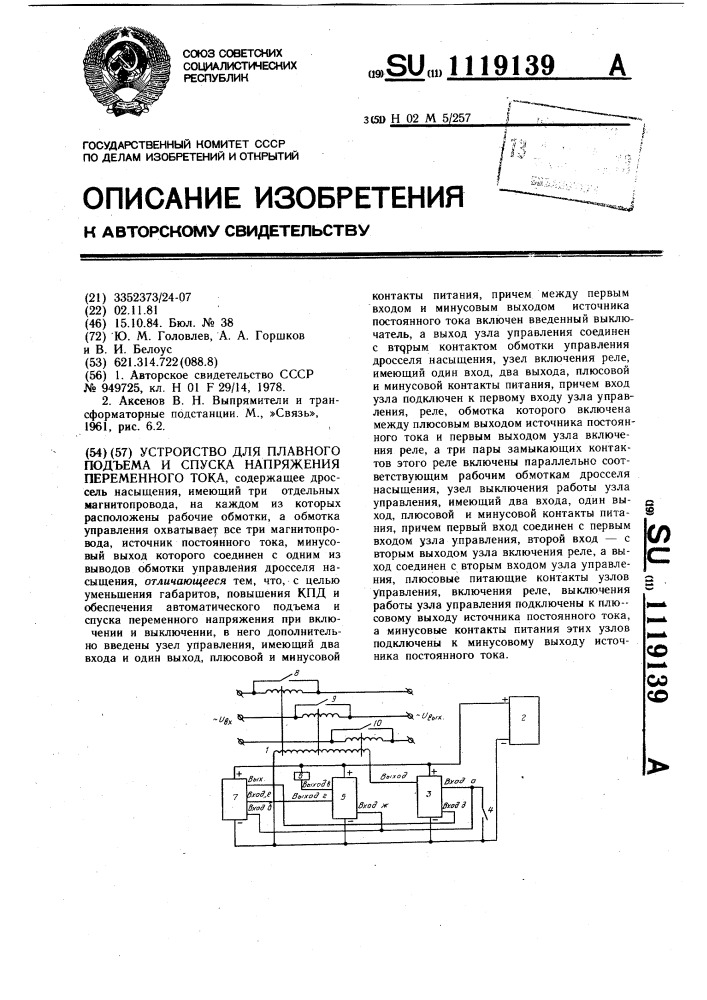 Устройство для плавного подъема и спуска напряжения переменного тока (патент 1119139)