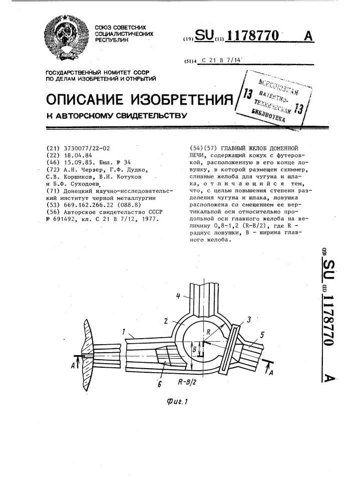 Главный желоб доменной печи (патент 1178770)