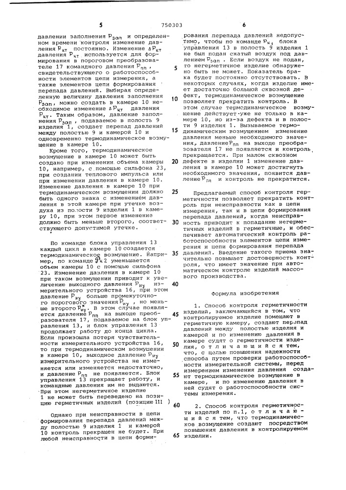Способ контроля герметичности изделий (патент 750303)