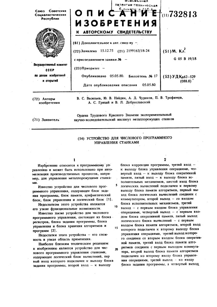 Устройство для числового программного управления станками (патент 732813)