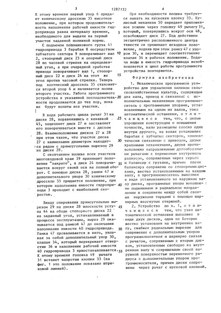 Механическое программное устройство для управления поливом сельскохозяйственных культур (патент 1287132)