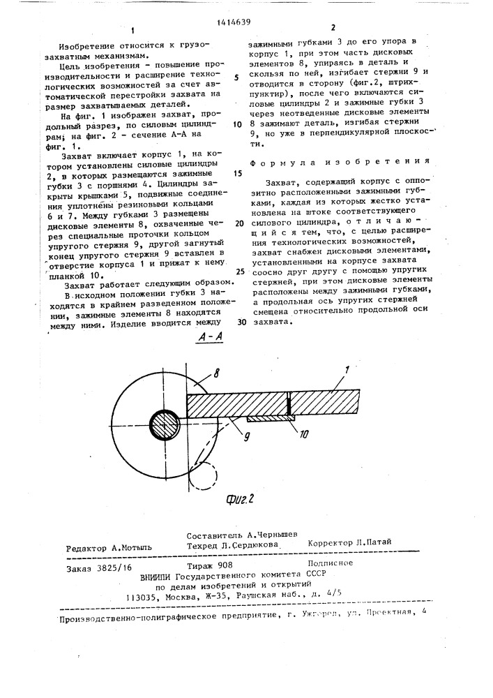 Захват (патент 1414639)
