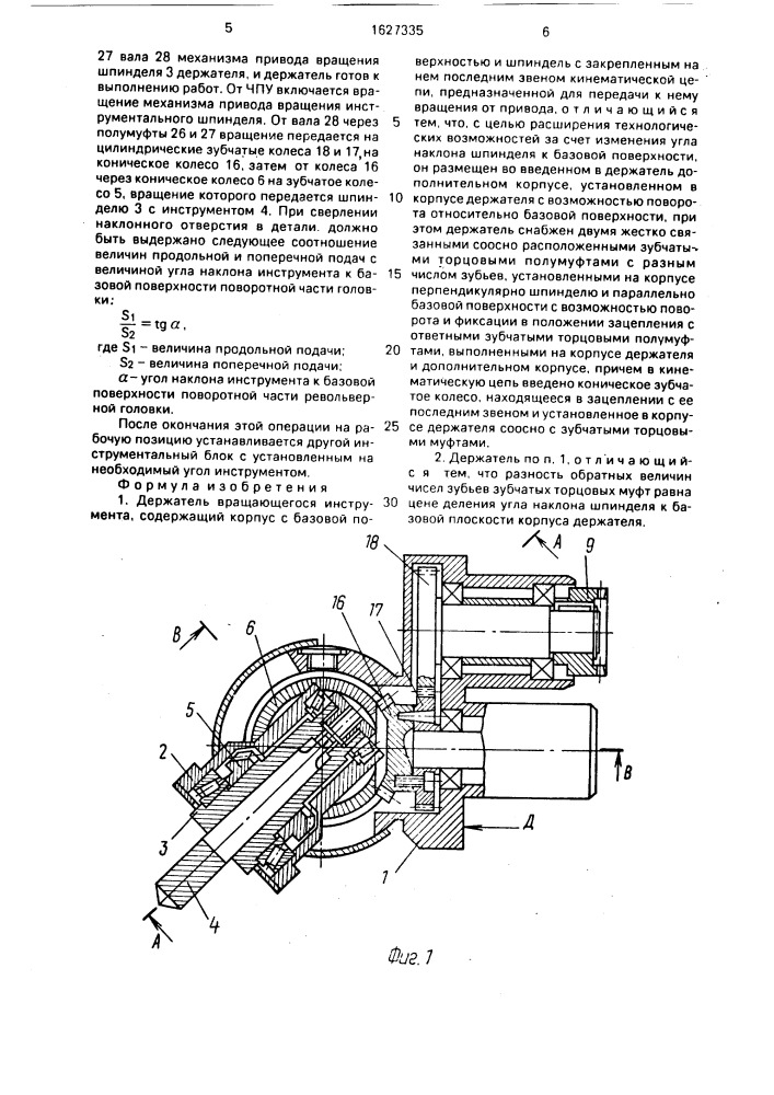 Держатель вращающегося инструмента (патент 1627335)