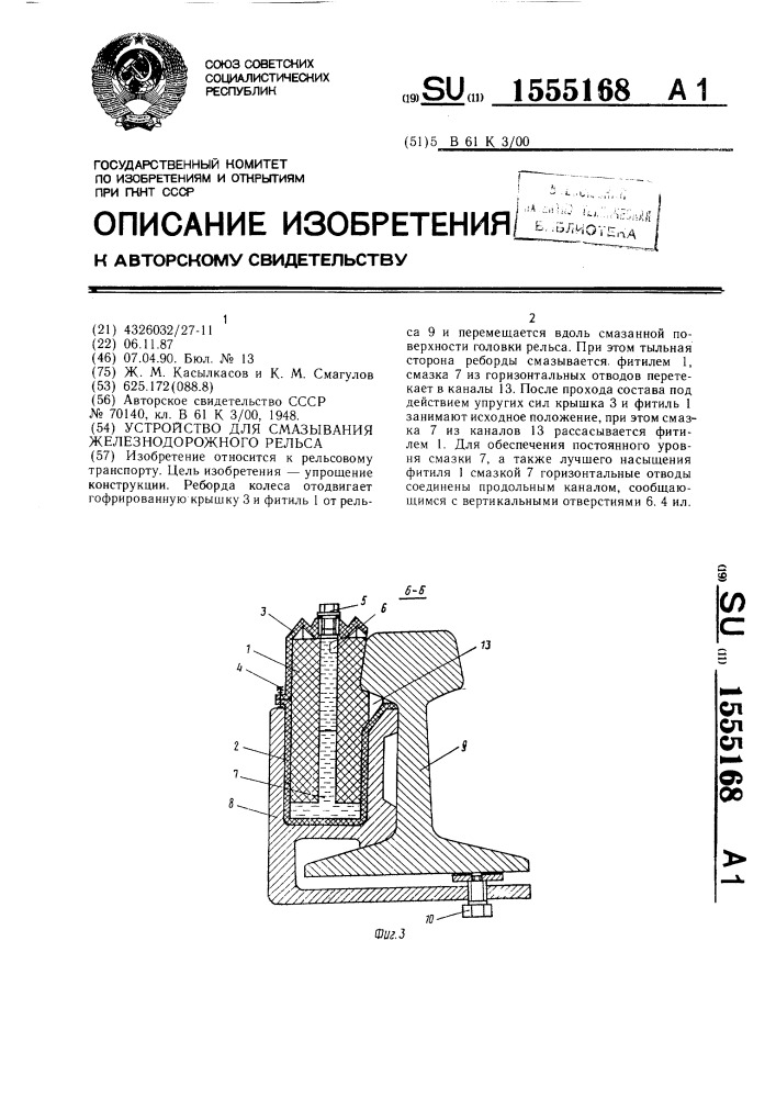 Устройство для смазывания железнодорожного рельса (патент 1555168)