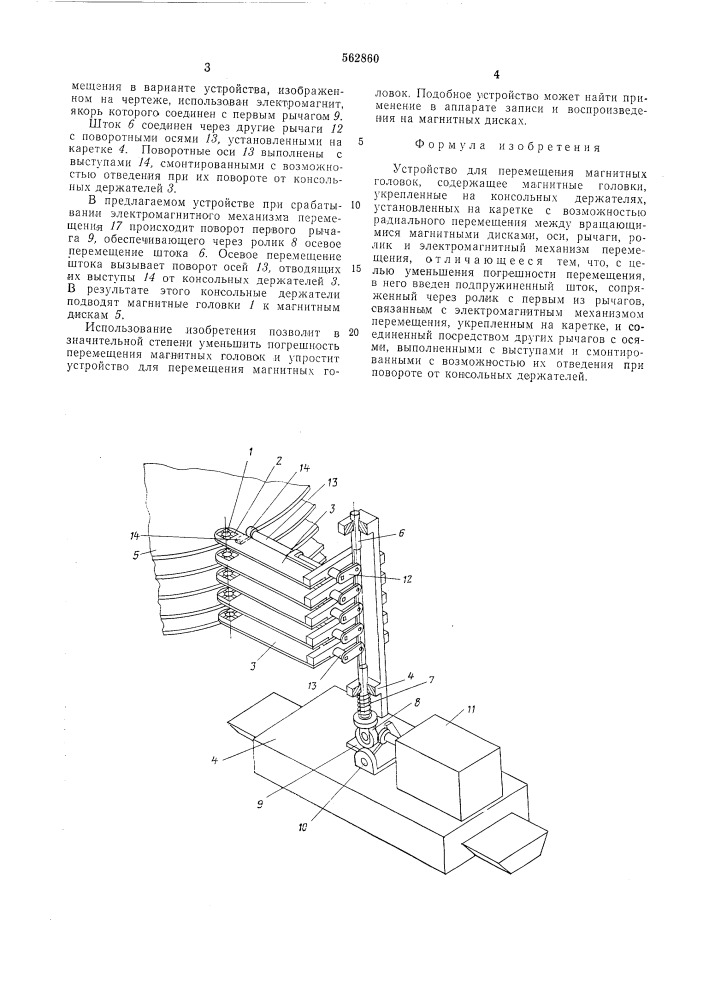 Устройство для перемещения магнитных головок (патент 562860)