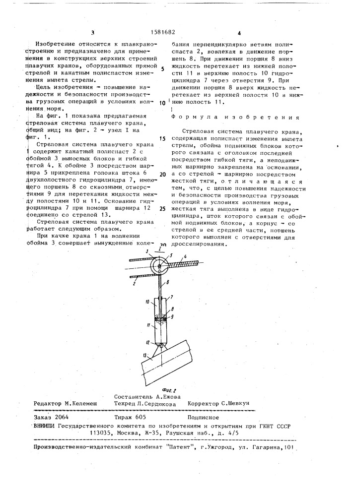 Стреловая система плавучего крана (патент 1581682)