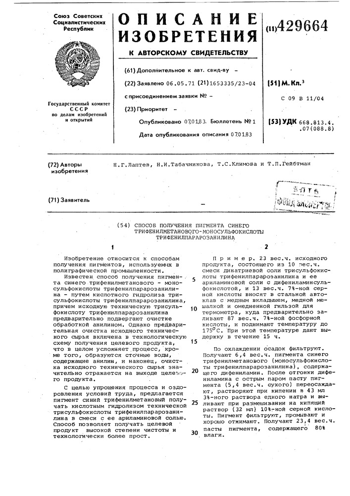 Способ получения пигмента синего трифенилметанового- моносульфокислоты трифенилпарарозанилина (патент 429664)