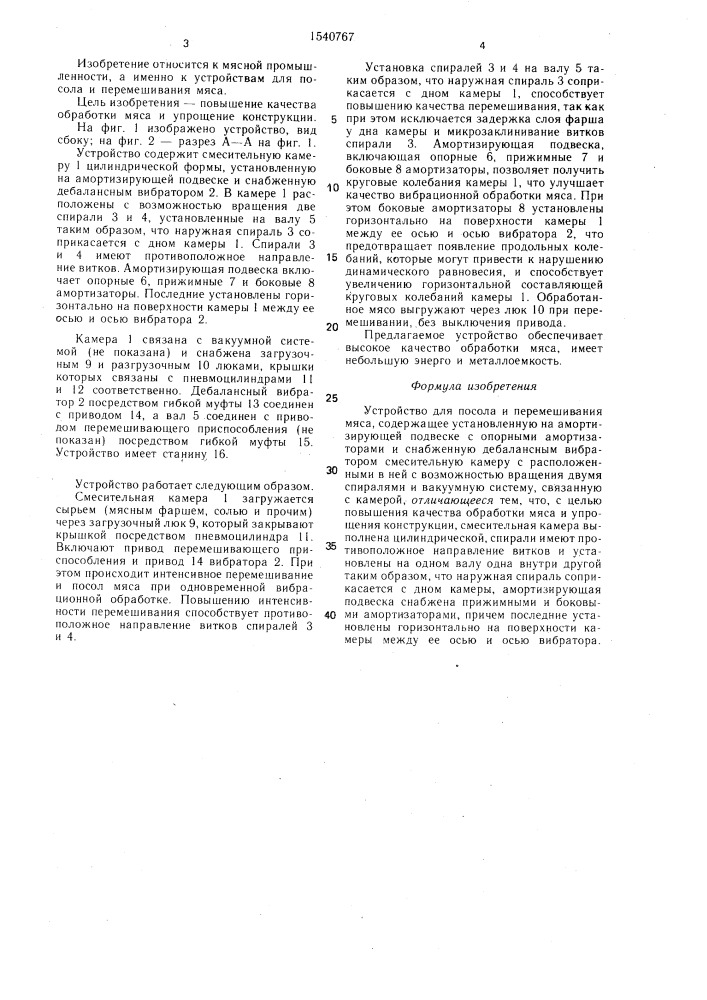 Устройство для посола и перемешивания мяса (патент 1540767)