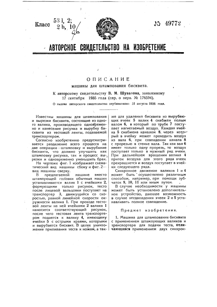 Машина для штампования бисквита (патент 49772)