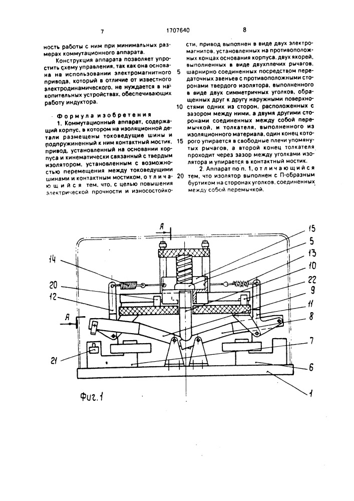 Коммутационный аппарат (патент 1707640)