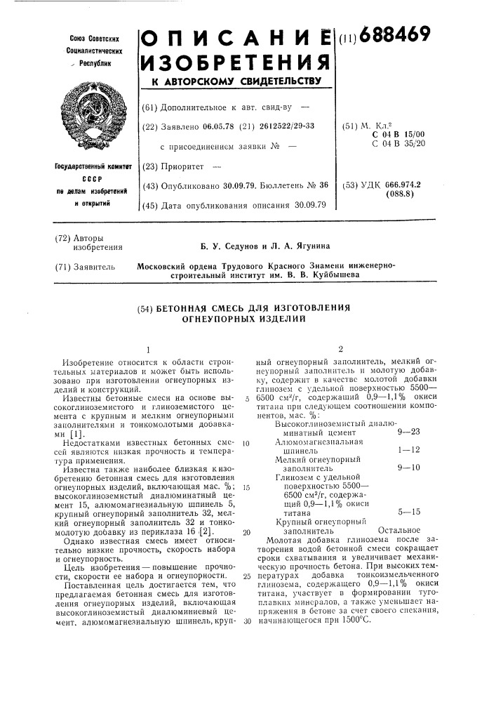 Бетонная смесь для изготовления огнеупорных изделий (патент 688469)