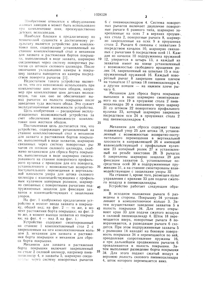 Устройство для комплектовки шин (патент 1028528)
