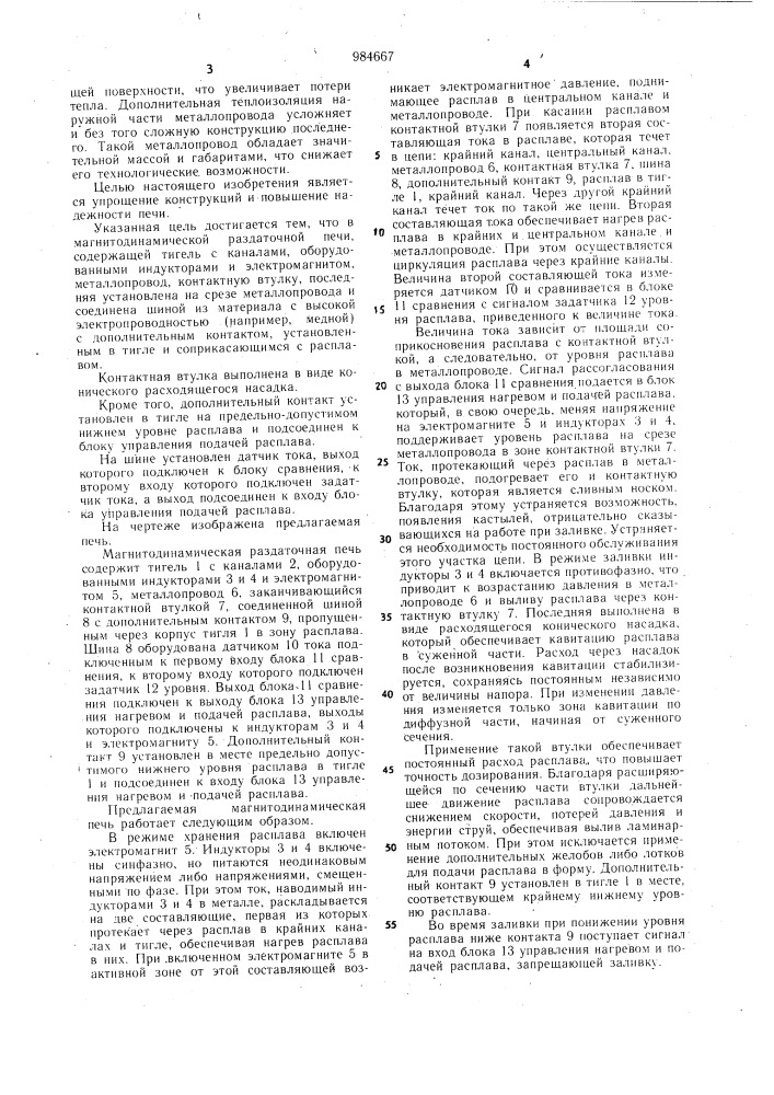 Магнитодинамическая раздаточная печь (патент 984667)