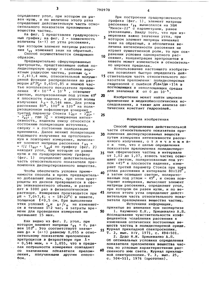 Способ определения действительной части относительного показателя преломления диспергированных веществ (патент 790970)