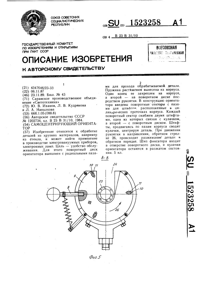 Самоцентрирующий ориентатор (патент 1523258)