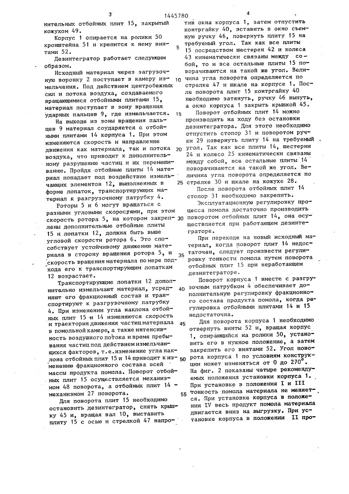 Дезинтегратор (патент 1445780)