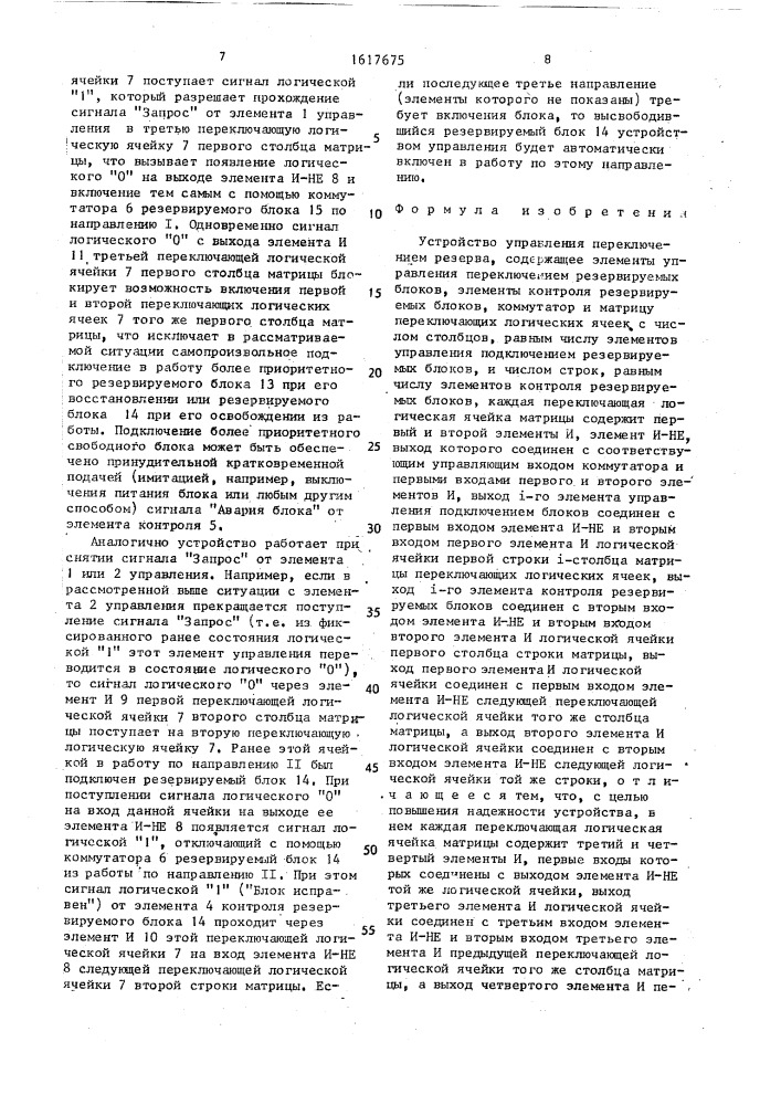 Устройство управления переключением резерва (патент 1617675)