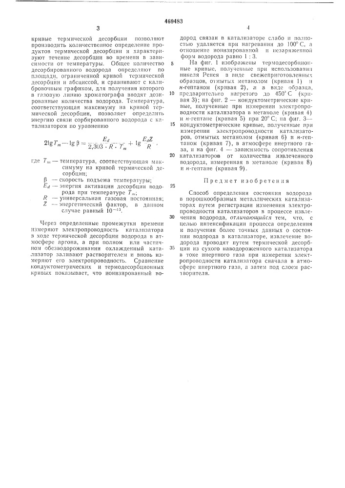 Способ определения состояния водорода в порошкообразных металлических катализаторах (патент 469483)