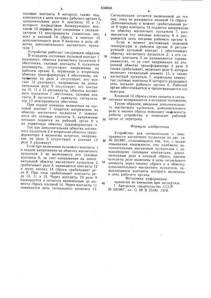 Устройство для сигнализации онеисправности магнитного пускателя (патент 838868)