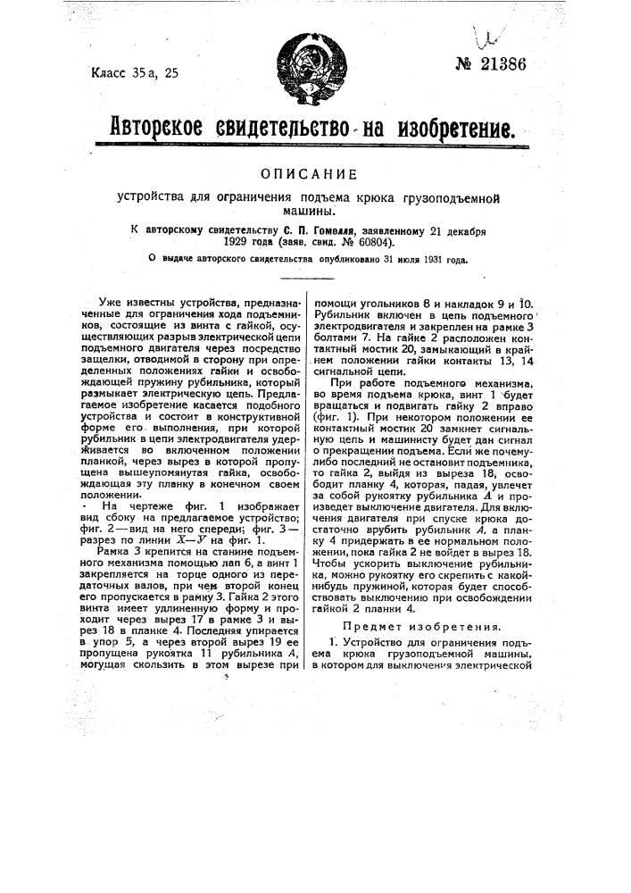 Устройство для ограничения подъема крюка грузоподъемной машины (патент 21386)
