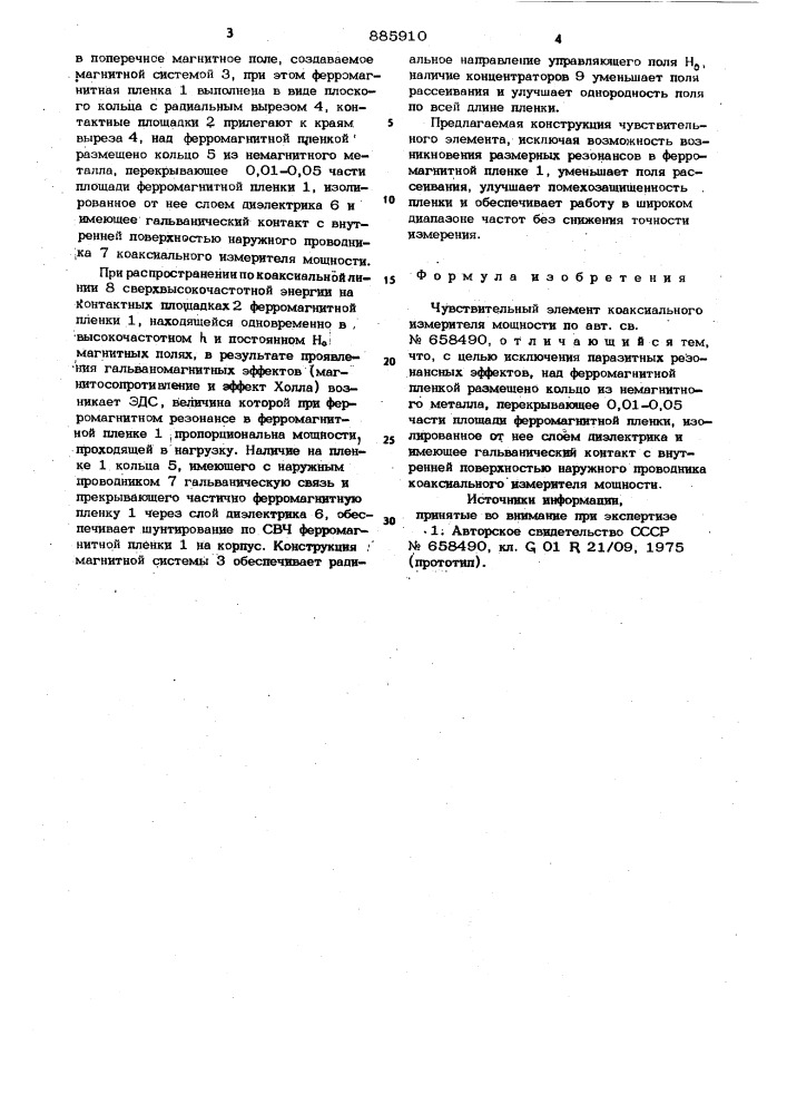 Чувствительный элемент коаксиального измерителя мощности (патент 885910)