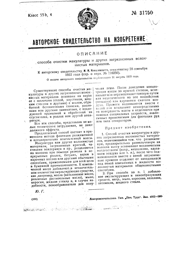 Способ очистки макулатуры и других загрязненных волокнистых материалов (патент 31750)