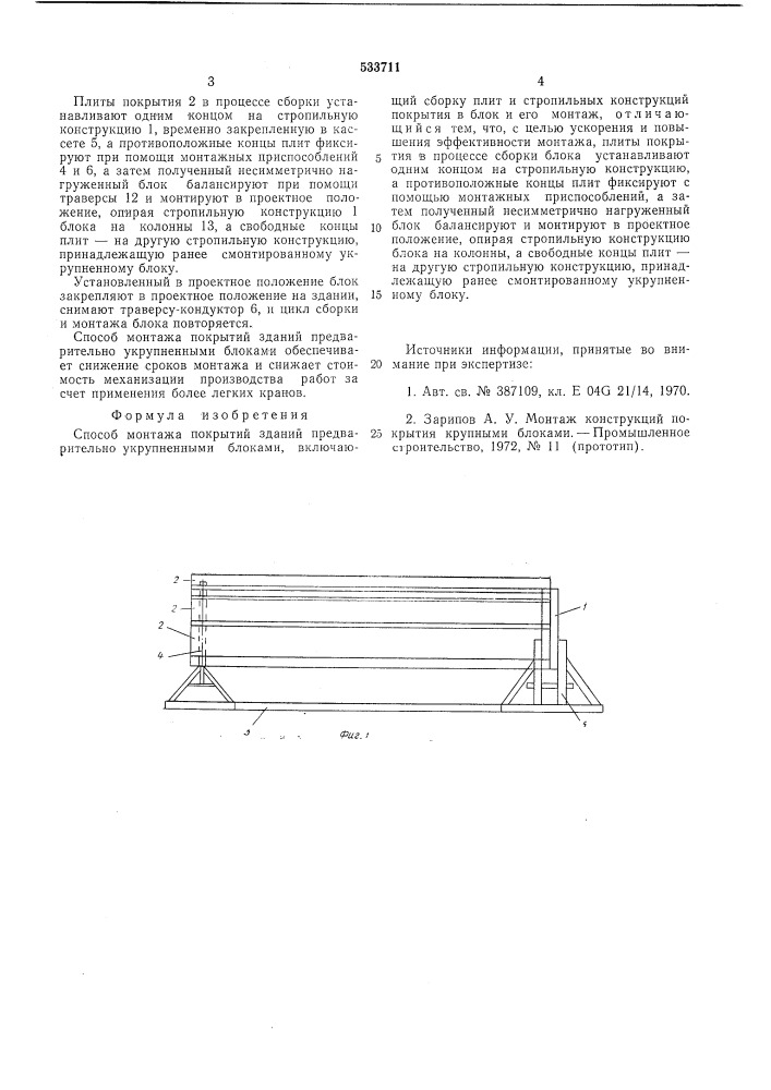 Способ монтажа зданий предварительно укрупненными блоками (патент 533711)