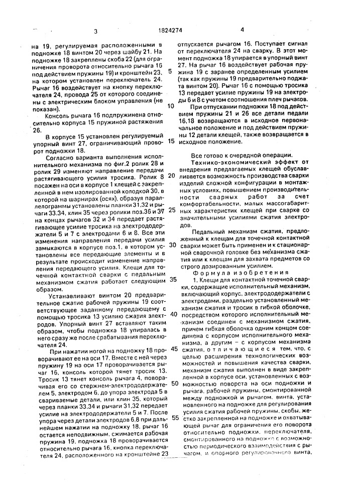 Клещи для контактной точечной сварки (патент 1824274)