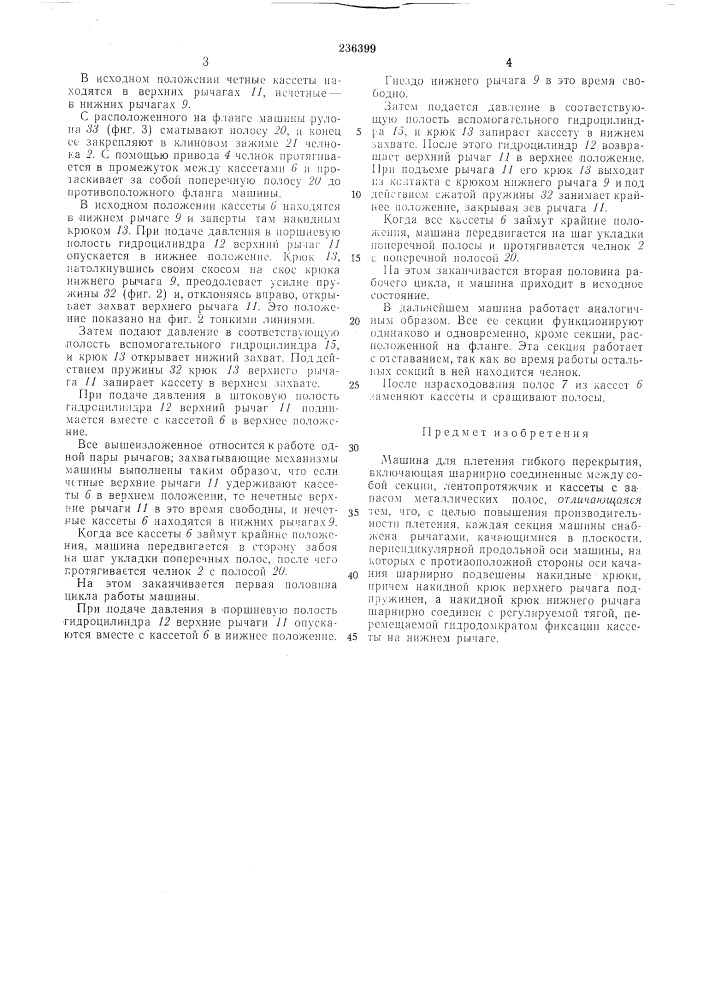 Машина для плетения гибкого перекрытия (патент 236399)