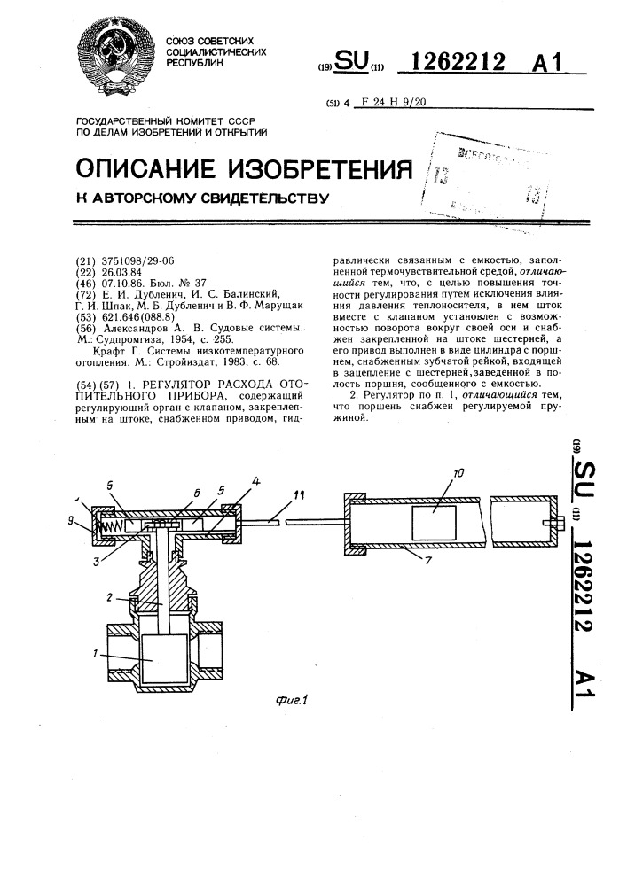 Регулятор расхода отопительного прибора (патент 1262212)