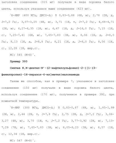 Новое сульфонамидное производное малоновой кислоты и его фармацевтическое применение (патент 2462454)