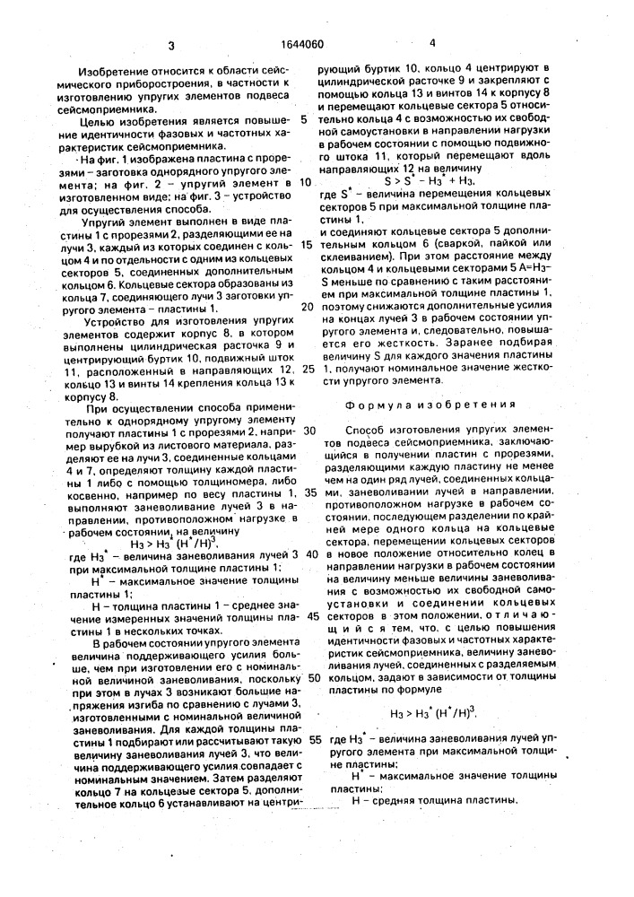 Способ изготовления упругих элементов подвеса сейсмоприемника (патент 1644060)