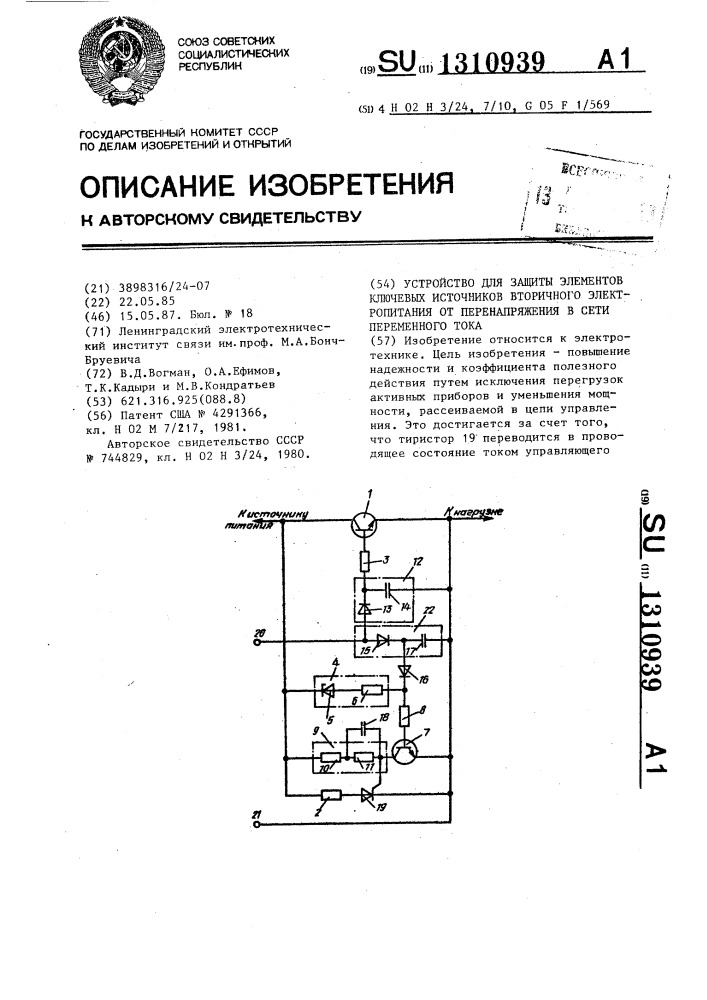 Устройство для защиты элементов ключевых источников вторичного электропитания от перенапряжения в сети переменного тока (патент 1310939)