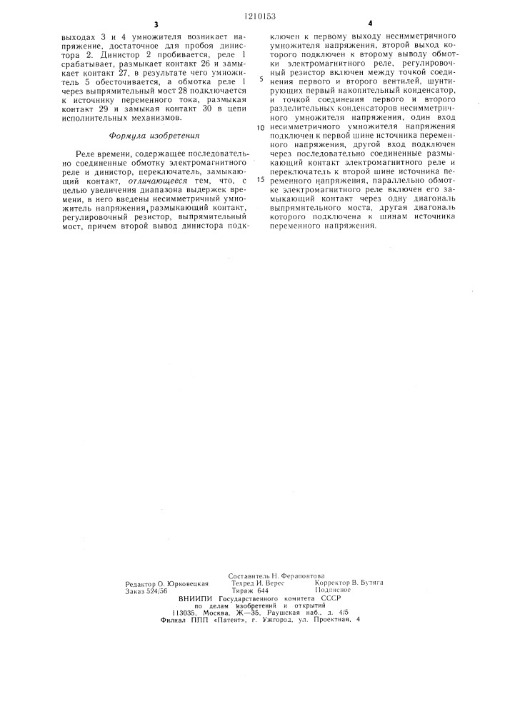 Реле времени (патент 1210153)