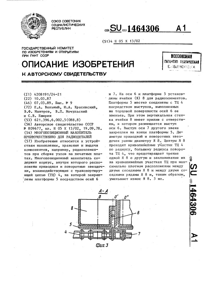 Многопозиционный накопитель преимущественно для радиодеталей (патент 1464306)