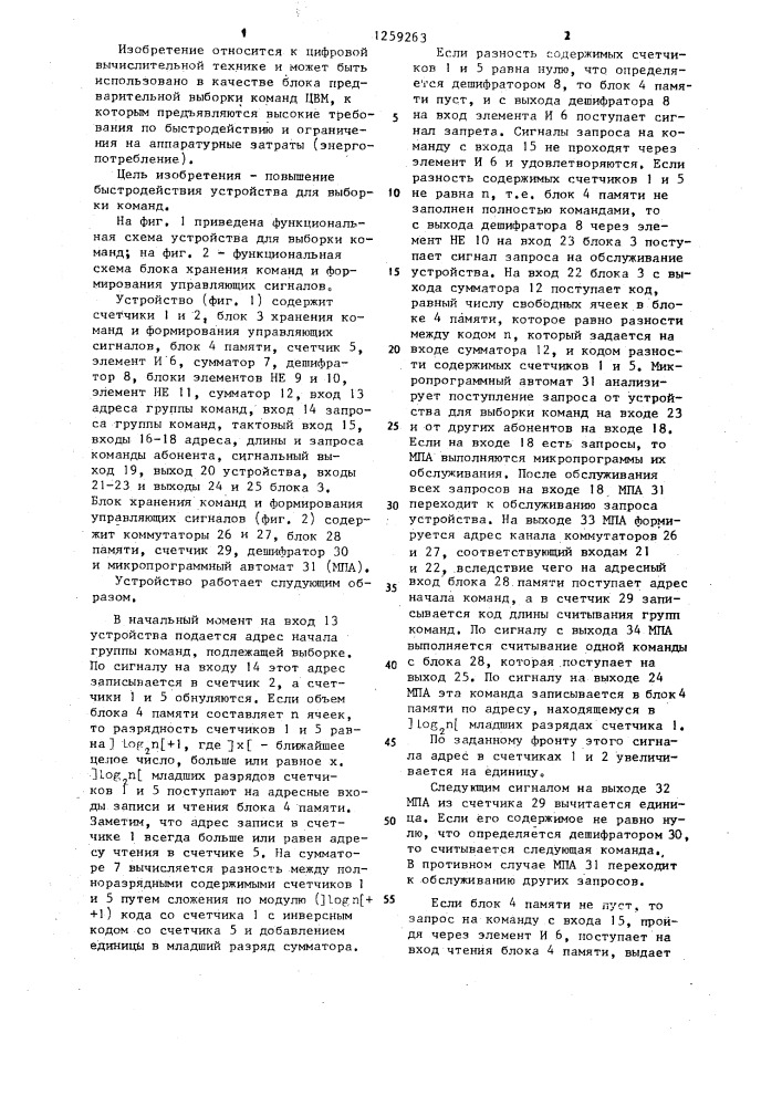 Устройство для выборки команд (патент 1259263)