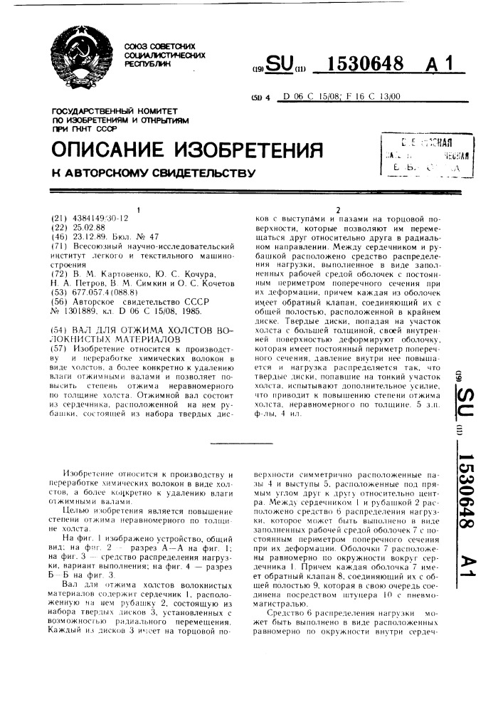 Вал для отжима холстов волокнистых материалов (патент 1530648)