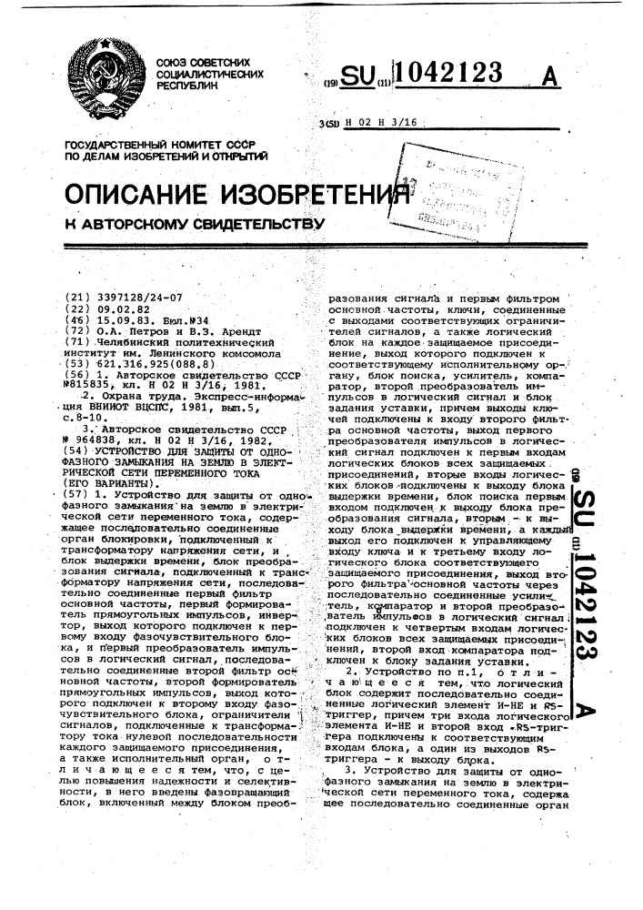 Устройство для защиты от однофазного замыкания на землю в электрической сети переменного тока (его варианты) (патент 1042123)