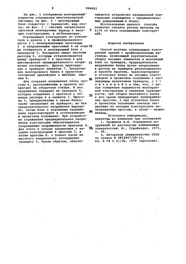 Способ монтажа ограждающих конструкций зданий (патент 996693)