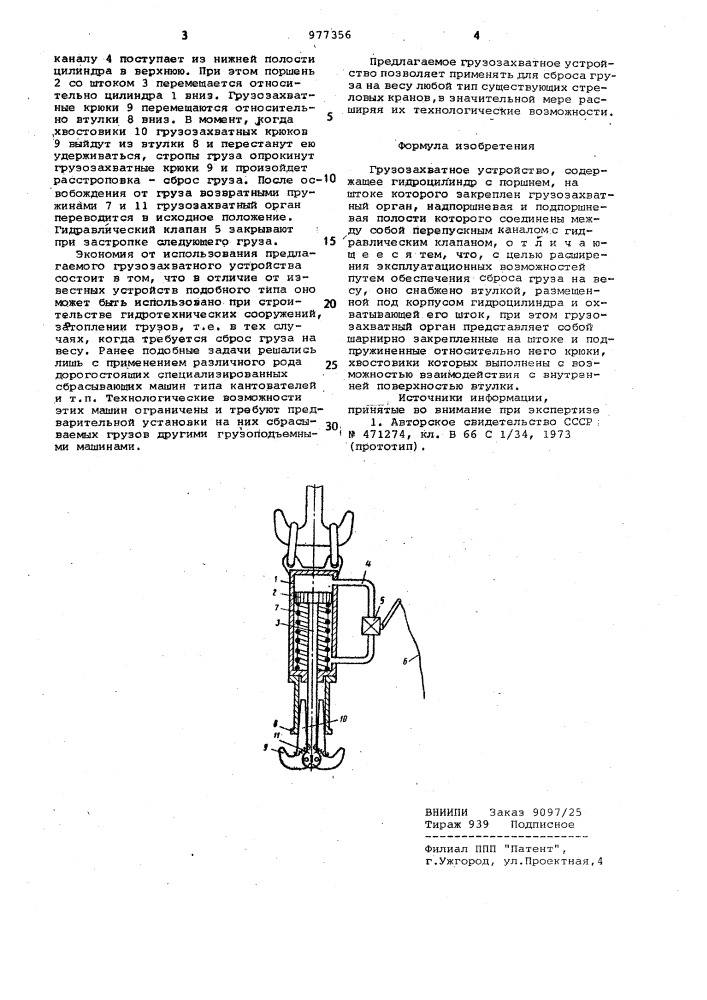 Грузозахватное устройство (патент 977356)