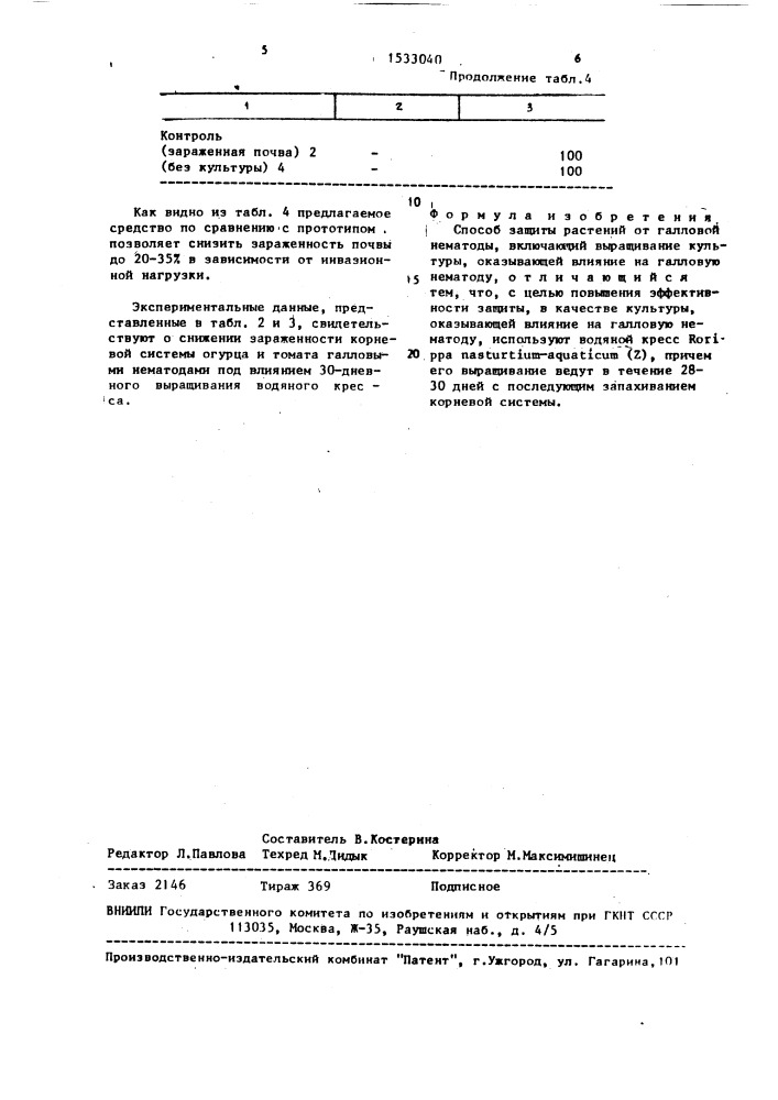 Способ защиты растений от галловой нематоды (патент 1533040)