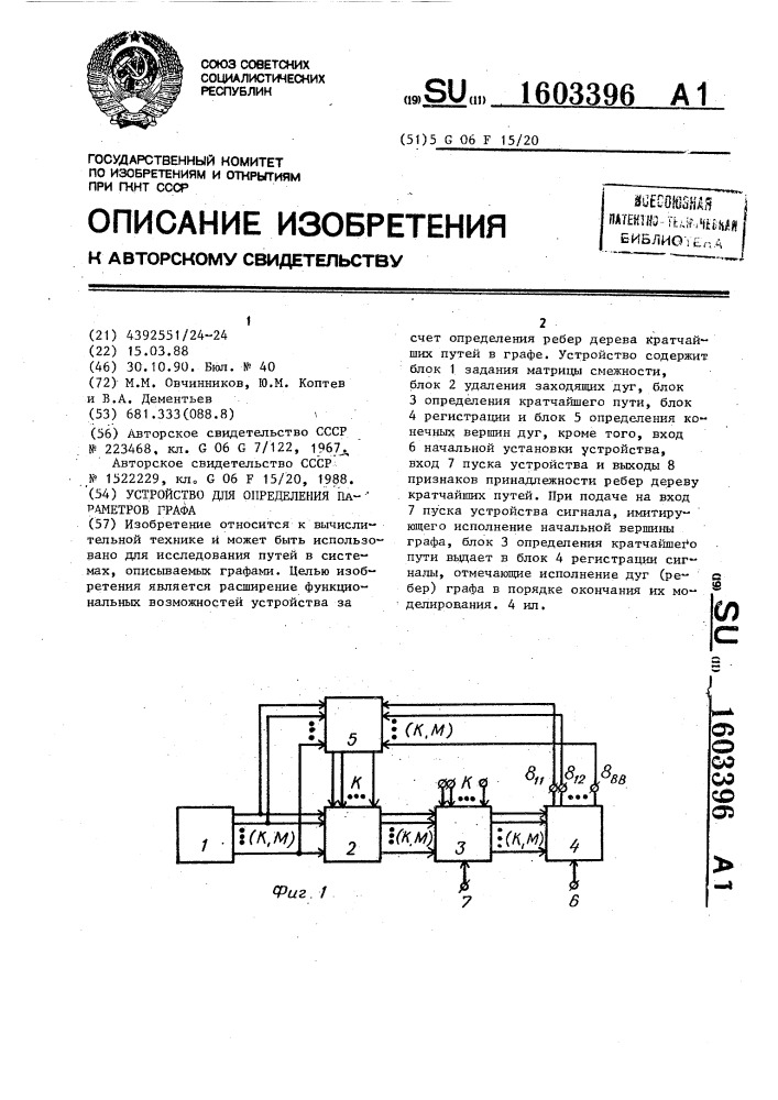 Устройство для определения параметров графа (патент 1603396)