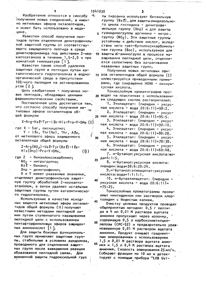 Способ получения метиловых эфиров октапептидов (патент 1041030)