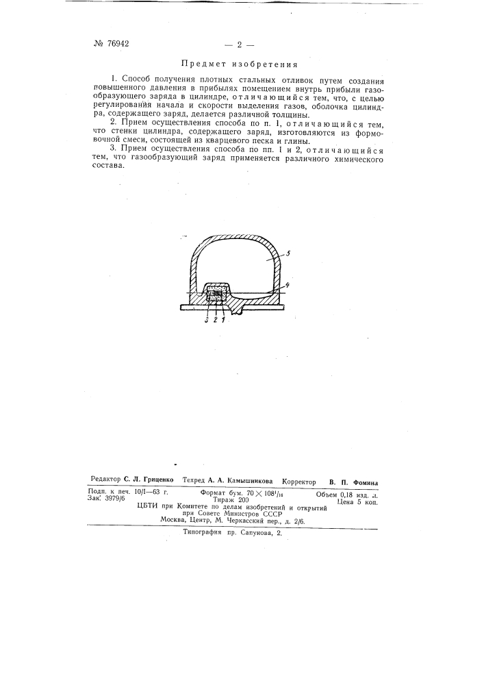 Способ получения плотных стальных отливок (патент 76942)