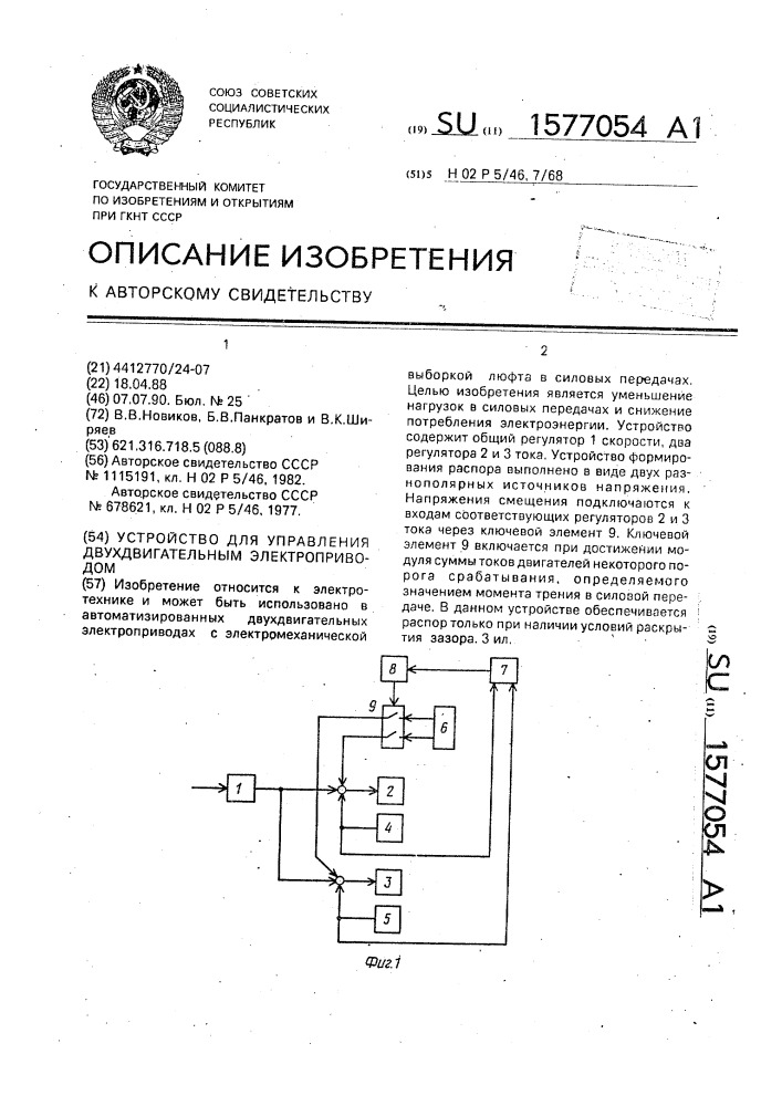 Устройство для управления двухдвигательным электроприводом (патент 1577054)