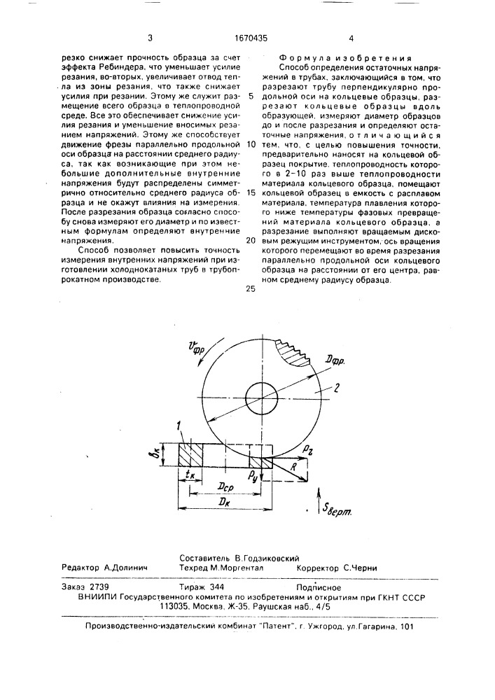 Способ определения остаточных напряжений в трубах (патент 1670435)