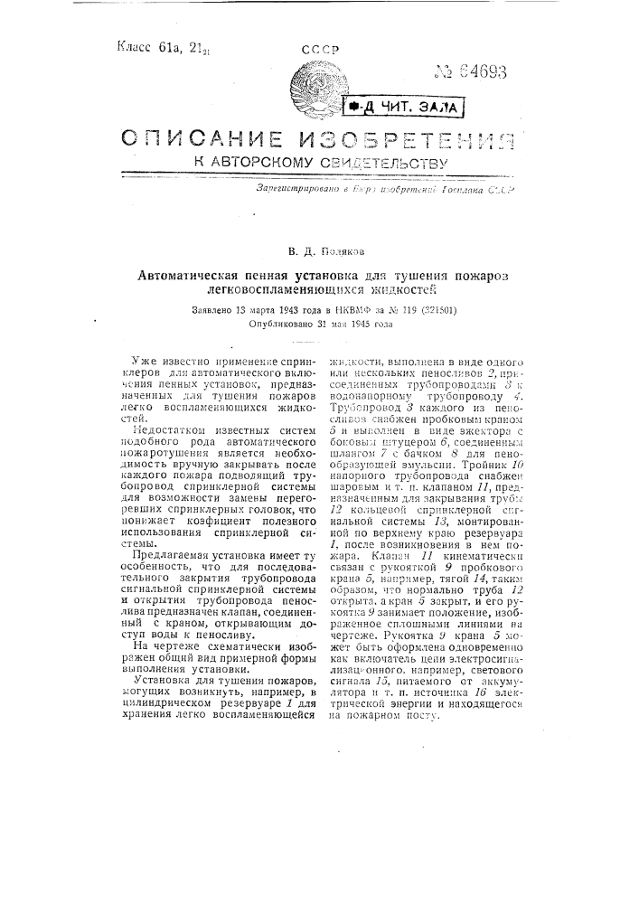 Автоматическая псиная установка для тушения пожаров легко воспламеняющихся жидкостей (патент 64693)