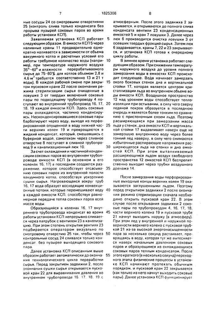 Установка для конденсации соковых паров (патент 1825308)