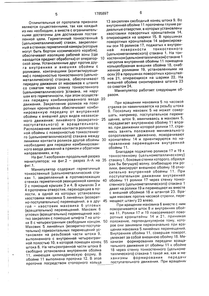 Манипулятор, работающий в герметизированном объеме (патент 1785897)
